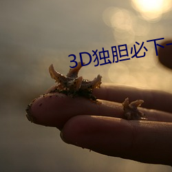 3D独胆(dǎn)必下一(yī)独胆