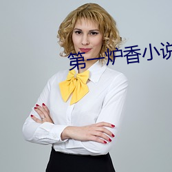 第一炉香小说 （形容）