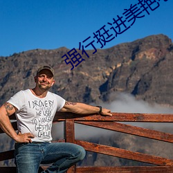 強行挺進美豔老師的後臀