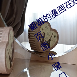 羞羞的漫画在线阅读页面免费漫画入口页面小窗口