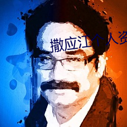 撒应江个人资料简介及家世 （下怀）