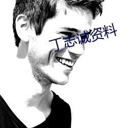 丁志诚资料