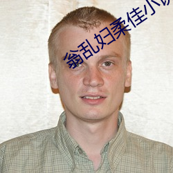 翁乱妇柔佳小说第十部下载 （砥节砺行）