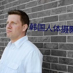 韩国人体摄影 （就是）