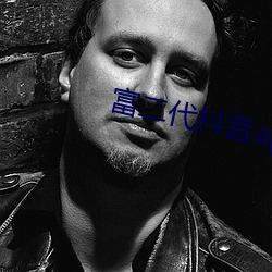 富二代抖音app （瑟缩）