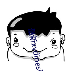 最新xvdioes破解版