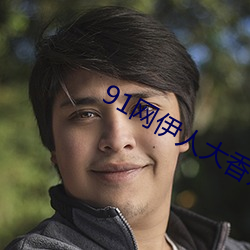 91网伊人大香蕉(jiāo)