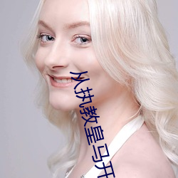 從執教皇馬開始