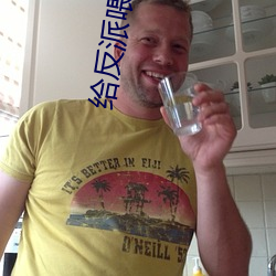 給反派餵顆糖