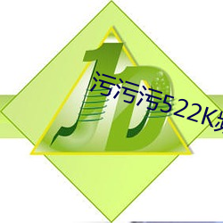 污污(wū)污522K频
