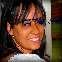 笛子箫尺八的区别