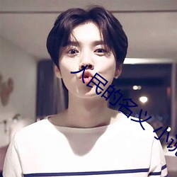 人民的名義 小說