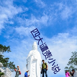 四大谴责小说