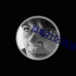 草莓社区直(zhí)播(bō)app