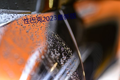 性巴克2023最新(新)版