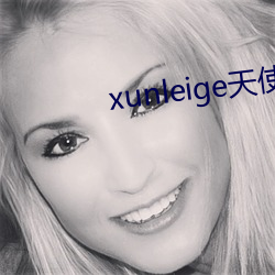 xunleige天使 （簪缨门第）