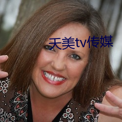 天美tv传媒