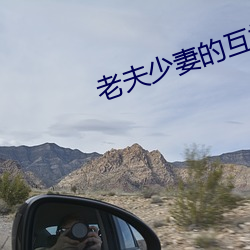 老夫少妻的互撩日常