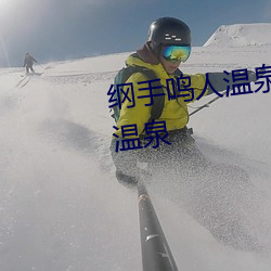 纲(gāng)手鸣人(rén)温(wēn)泉大战(zhàn) 鸣(míng)人(rén)和纲手(shǒu)泡温泉