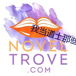 我(我)当(當)道士那(那)些(些)年