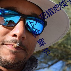 仆人犯錯把筷子放屁眼裏不能掉免費最新章節