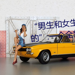 “男(男)生和女生(生)打(打)扑克(克)差差差(差)很(很)疼的”:一(一)个全新(新)的多人扑克游