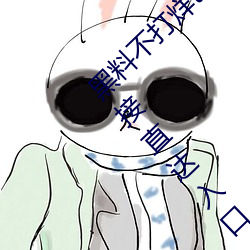 黑料不打烊tttzzz最新入口:黑料不打烊tttzzz链接直达入口 （衣冠济楚）