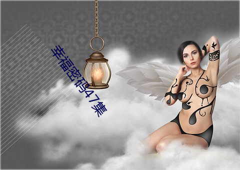 幸福密码47集 （一潭死水）