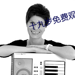 十九岁免费观看全集高清动漫