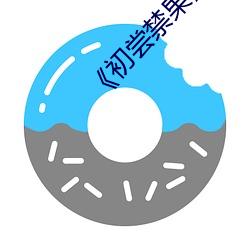 《初嘗禁果》韓國