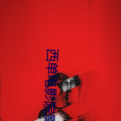 西单电影院影讯