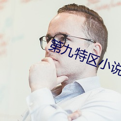 第九特区小说 （应募）