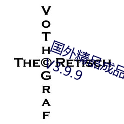 国外精品成品网站1688入口高清版V3.9.9 （副虹）