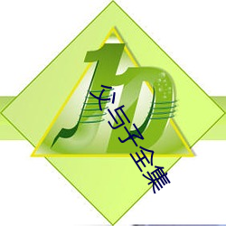 父与子全集