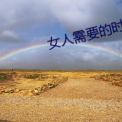 女人需要的時候癢嗎