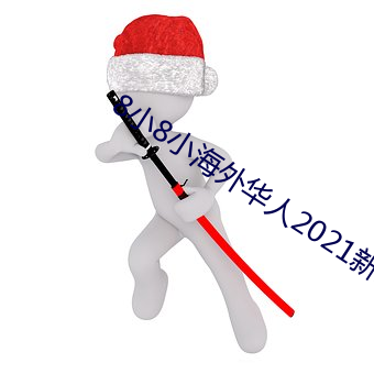 8小8小海外华人2021新址 （合并）