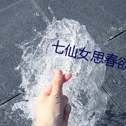 七仙女思春欲春