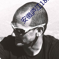 安徽庐江181艳照 全套
