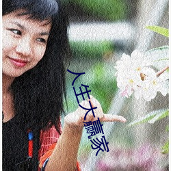人(人)生大(大)赢家(家)