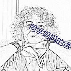 同学妈妈的诱惑 （留题）
