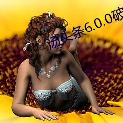 汤头(tóu)条6.0.0破解(jiě)版(bǎn)黄