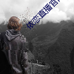 依恋直播官网 （双钩）