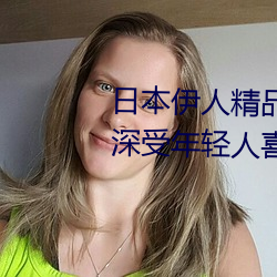 日本伊人精品一区二区三区:一款深受年轻人喜爱的追剧必备 （整队）