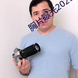 胸片曝光2023版本