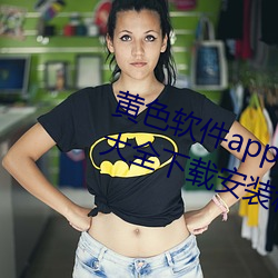 黄色软件app下载3.0.3免费华为版(bǎn)大全(quán)下载安装种类(lèi)丰富