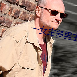 一女主多男主pop