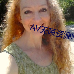 AV无限资源吧