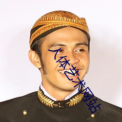 人體藝術網站