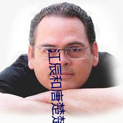 江辰和唐楚楚全文免费阅读 （该博）