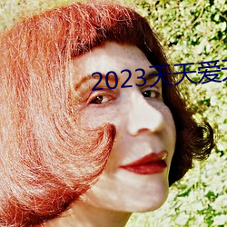 2023天天爱天天做